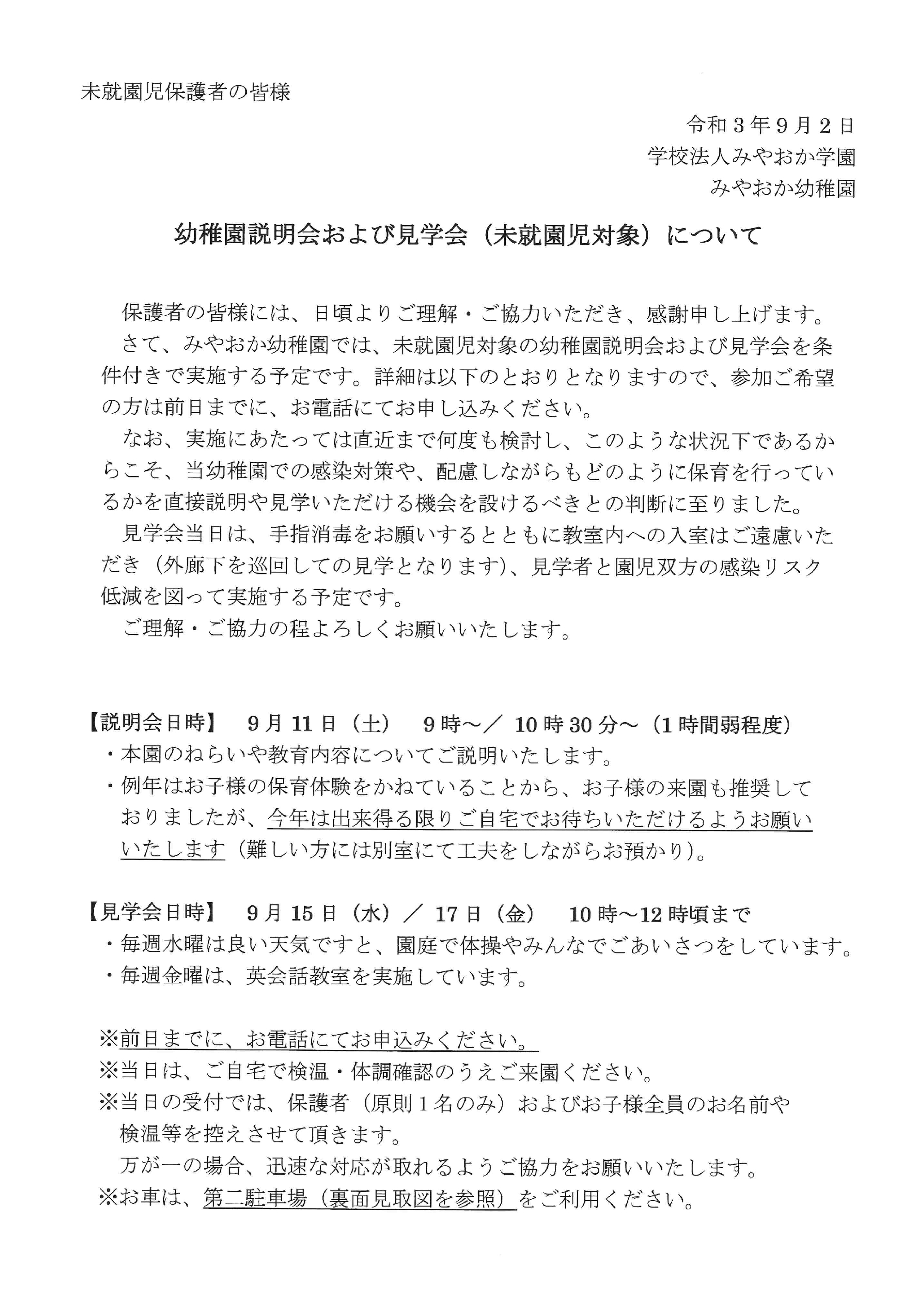 幼稚園説明会および見学会について