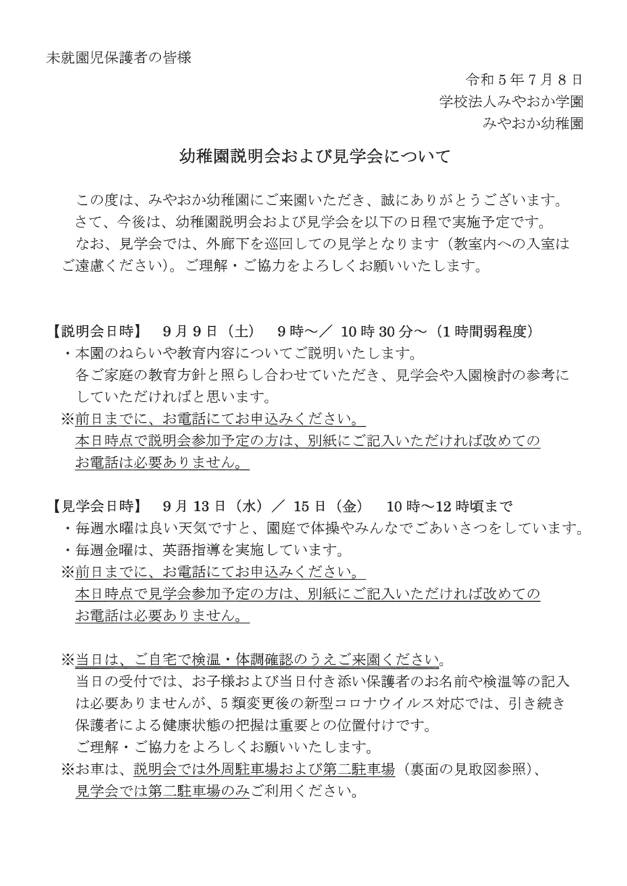 幼稚園説明会および見学会について