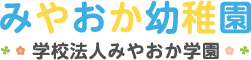 学校法人みやおか幼稚園